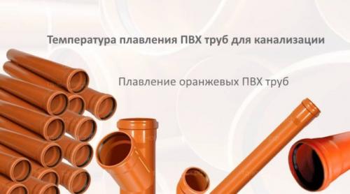 Температура плавления ПВХ труб для канализации