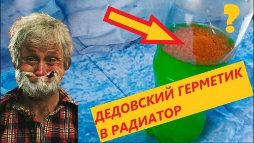 Горчица в радиатор. Как сделать герметик для радиатора авто. Дедовский способ