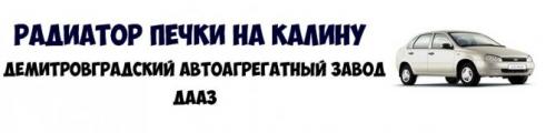 Радиатор печки калина, какой лучше. Артикул: 1118-8101060 , артикулы доп.: 11180810106000